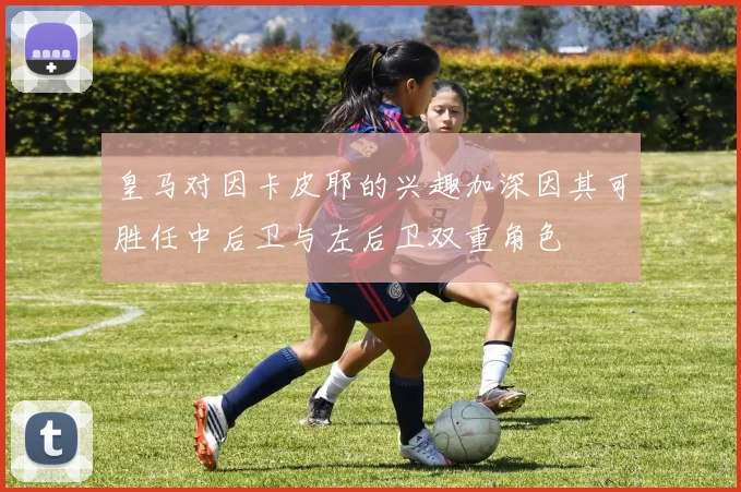 皇马对因卡皮耶的兴趣加深因其可胜任中后卫与左后卫双重角色