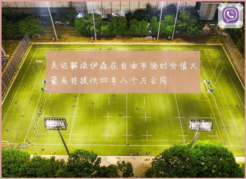 美记解读伊森在自由市场的价值火箭或将提供四年八千万合同